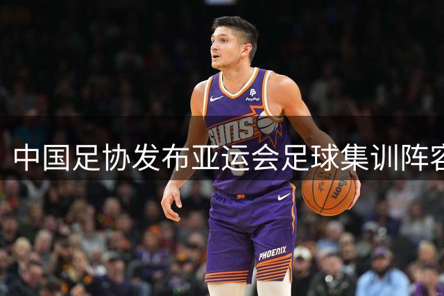 中国足协发布亚运会足球集训阵容