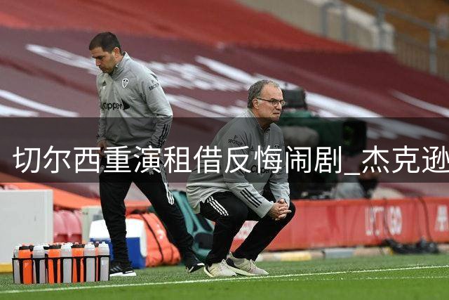 切尔西重演"租借反悔"闹剧 杰克逊交易一波三折