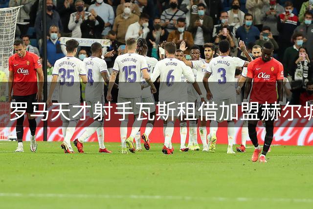 罗马天才射手瓦斯租借加盟赫尔城 合同内含买断选项