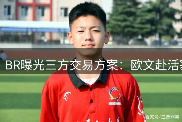 BR曝光三方交易方案：欧文赴活塞，勇士获双将